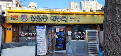 Cheongjindong Haejangguk Hansung University Branch
