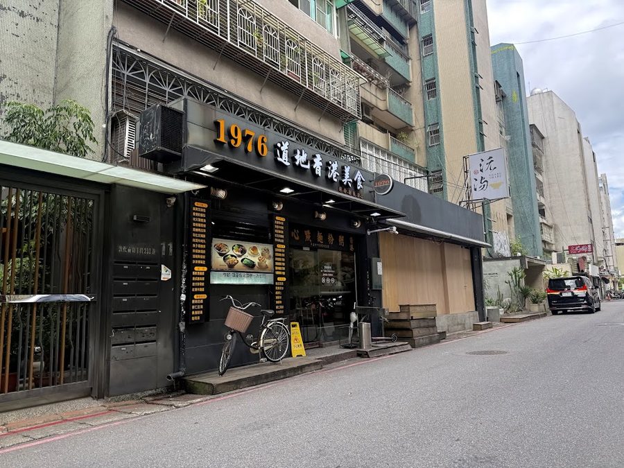 1976道地香港美食 敦南本店