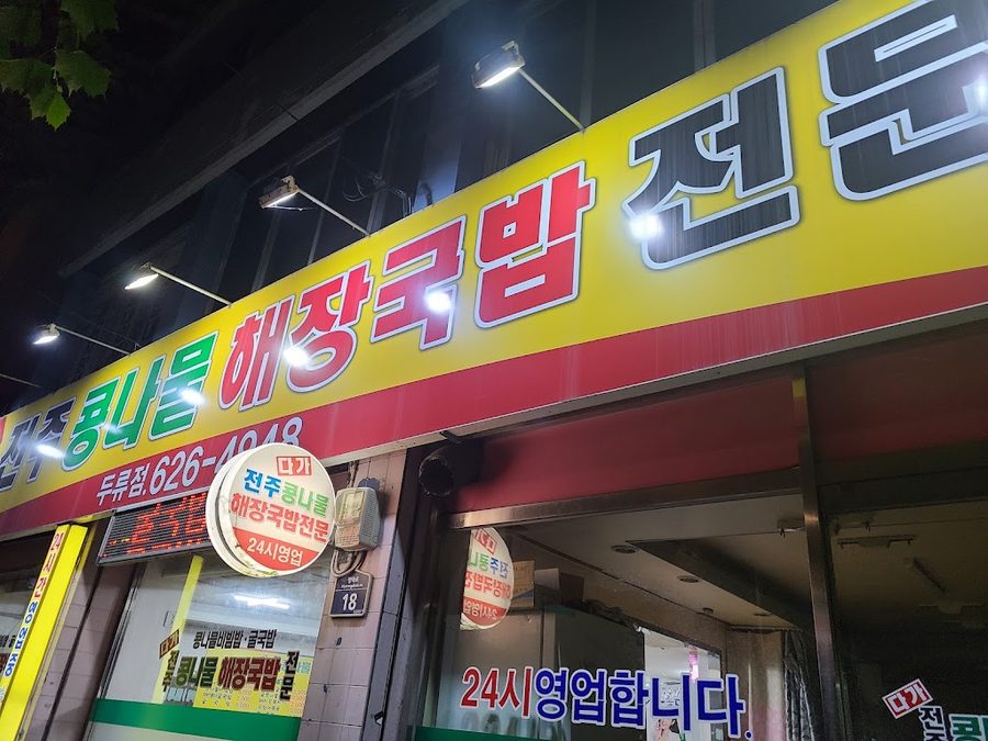 Daga Jeonju Kongnamul Haejang Gukbap