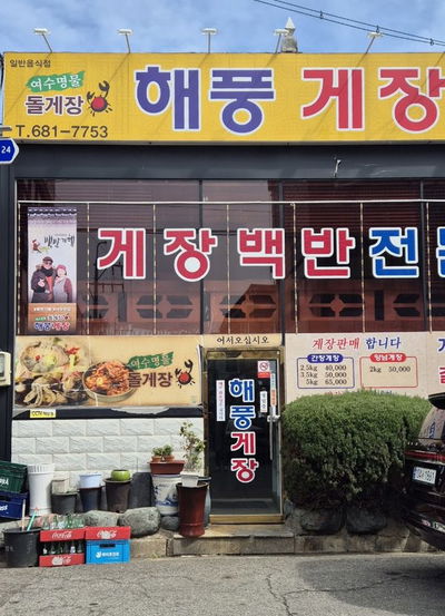 해풍게장