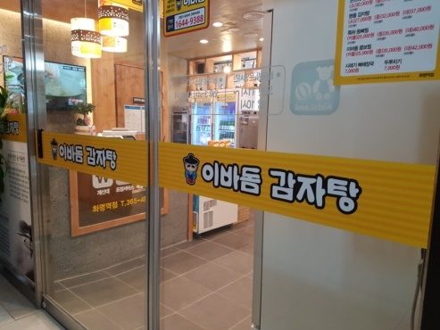 Ibadom Gamjatang Hwamyeong Station Branch