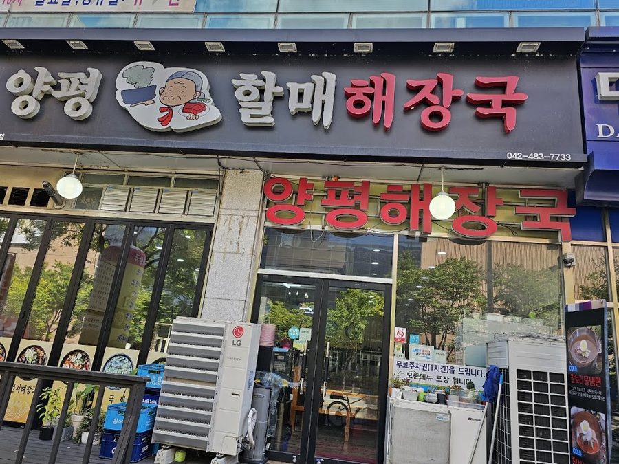 Yangpyeong Halmae Haejangguk