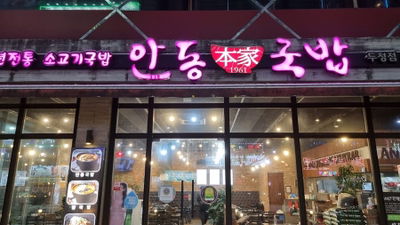Andong Bonga Gukbap Seongjeong Branch