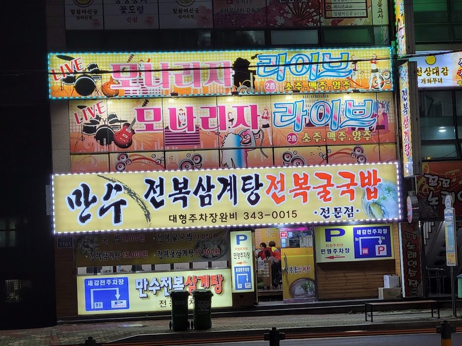 Mansu Jeonbok Gukbap