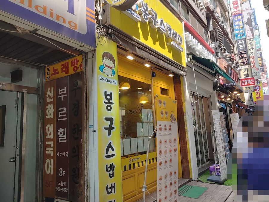 Bongus Bab Burger Nowon Station Branch
