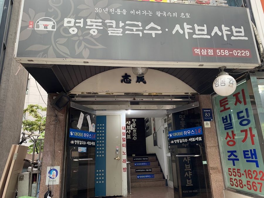 명동칼국수샤브샤브 강남대로점