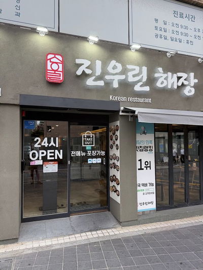 Jinwoorin Haejang