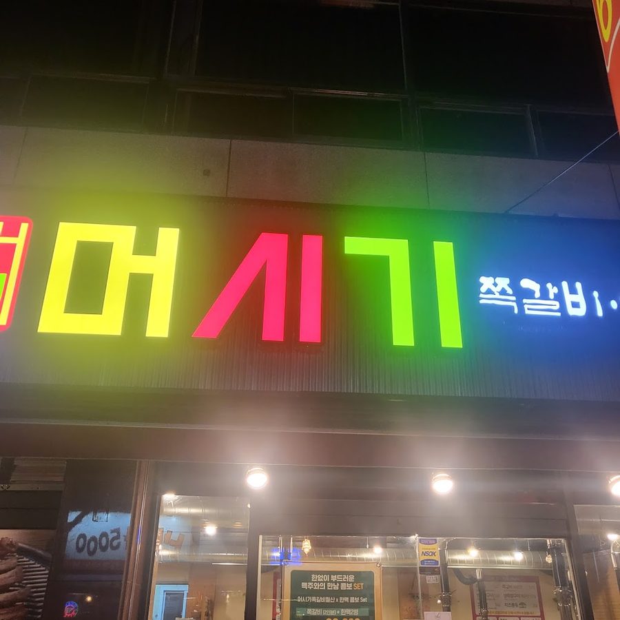 Meosigi Jjokgalbi Mudeung Market Branch