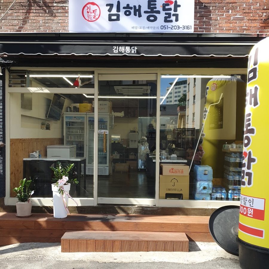 김해통닭괴정점