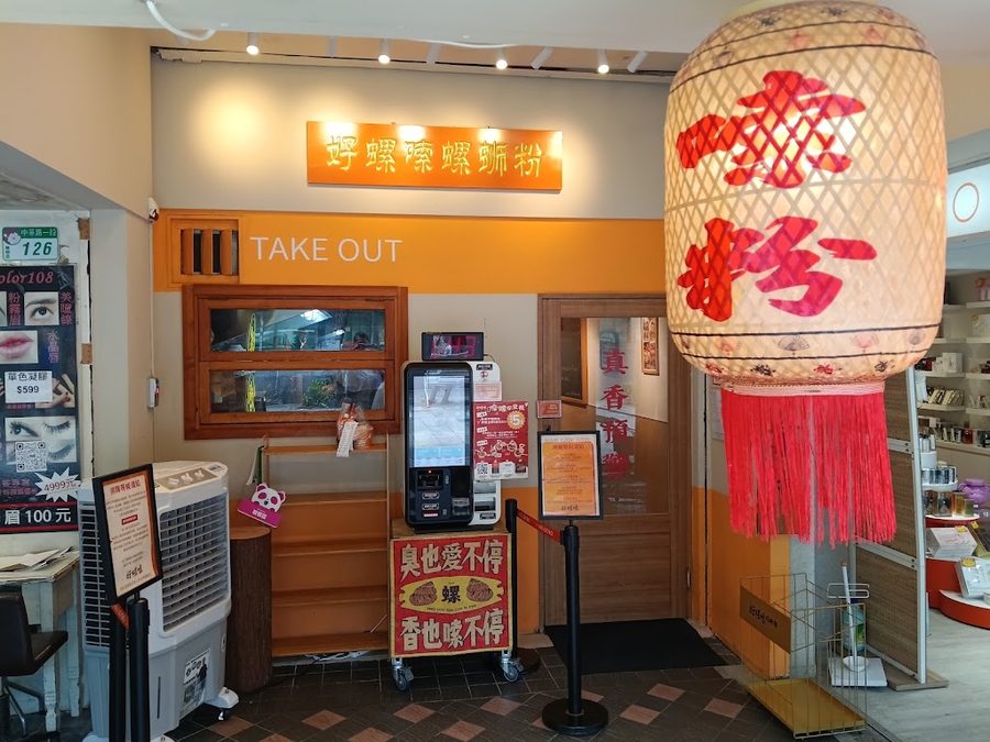 好螺嗦Haoluosuo螺螄粉專門台北西門店