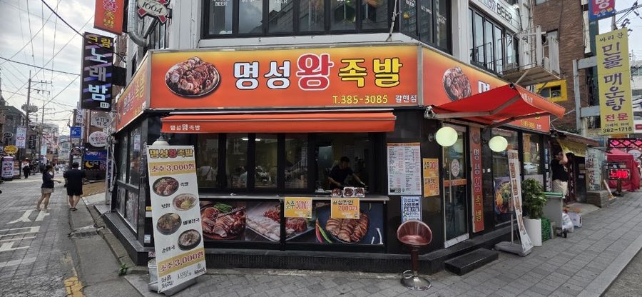 Myeongseong Wang Jokbal Yeonsinnae Branch