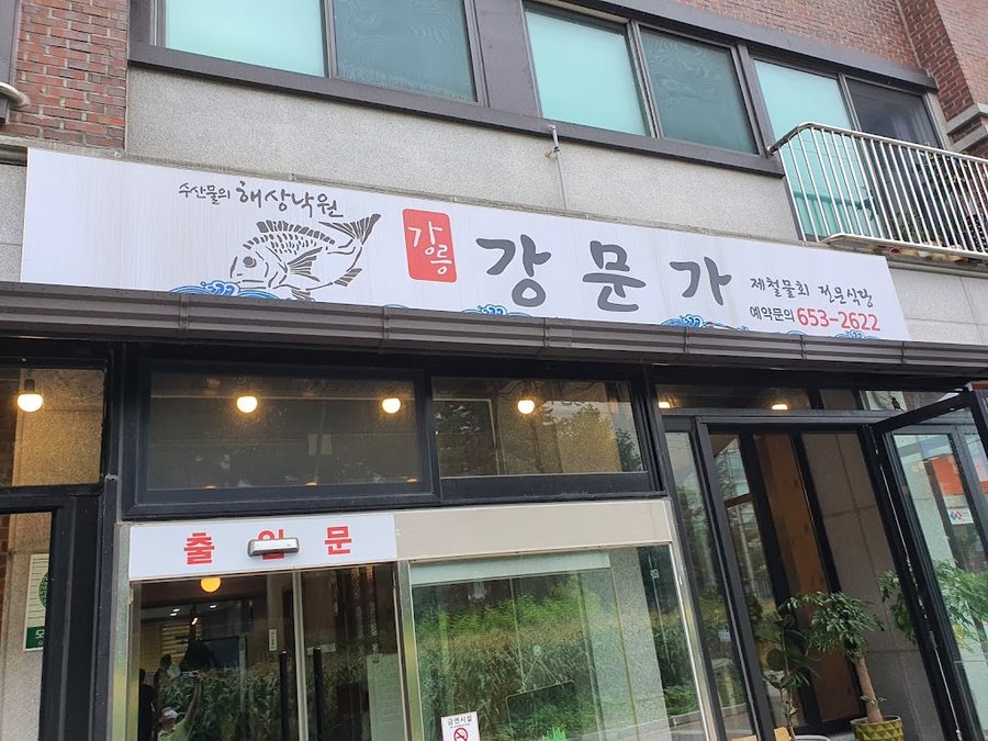 강문가