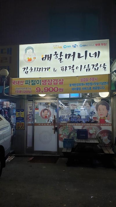 배할머니네