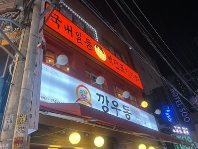 Yeokjeon Pojangmacha Yeongdeungpo Branch