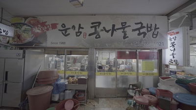 Unam Kongnamul Gukbap