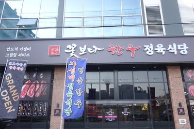 꽃보다 한우 정육식당