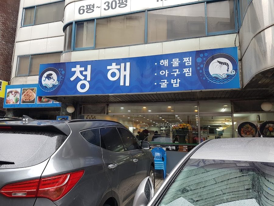 청해해물탕