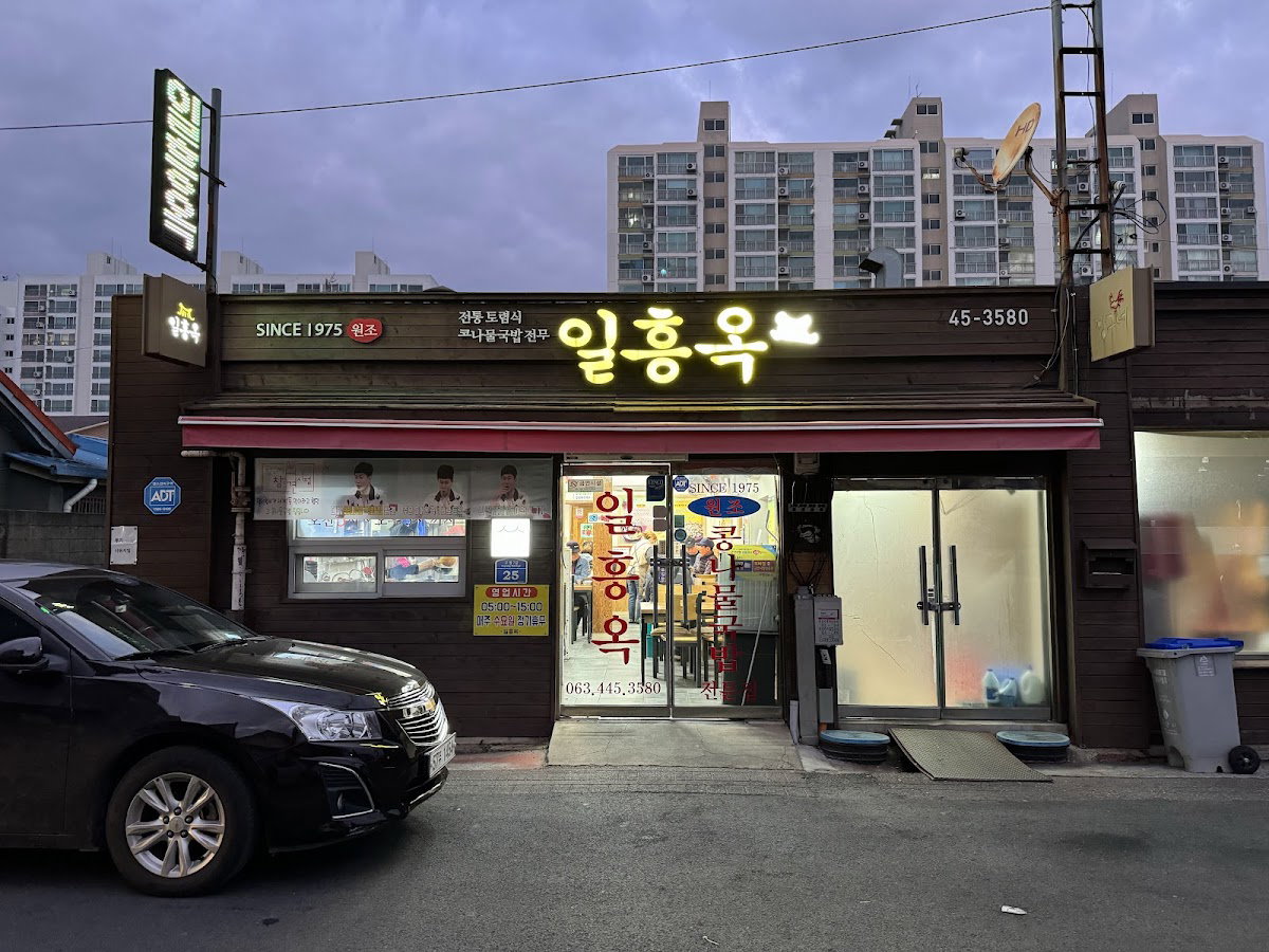 일흥옥