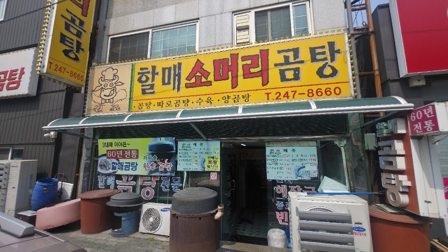 할매소머리곰탕