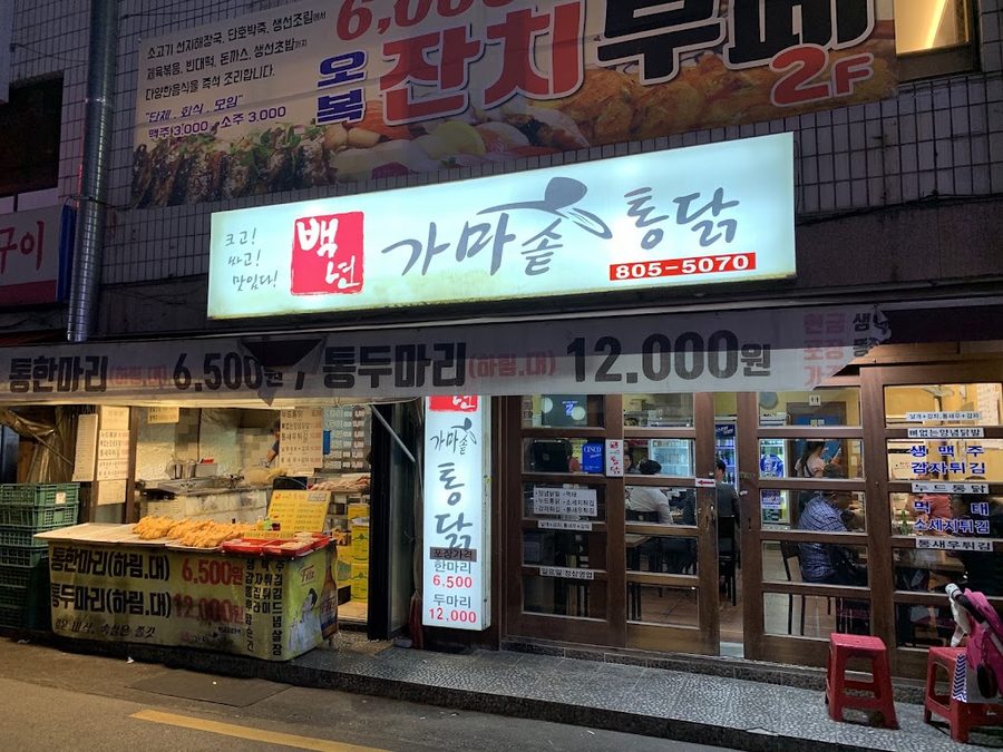 Baengnyeon Gamasot Tongdak
