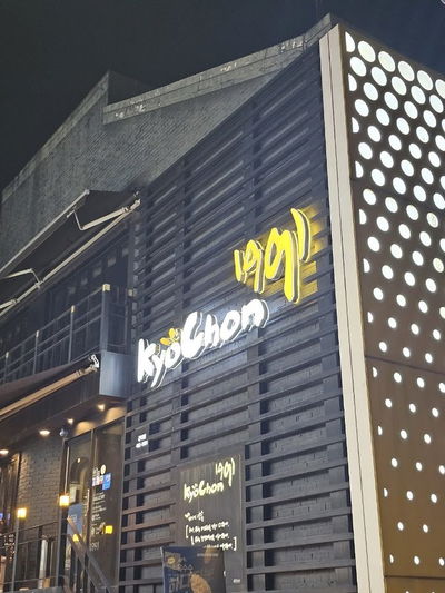 Kyochon Chicken Konkuk University