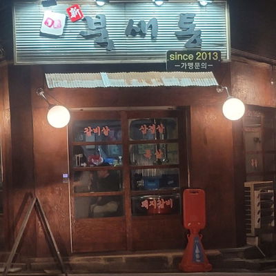북새통