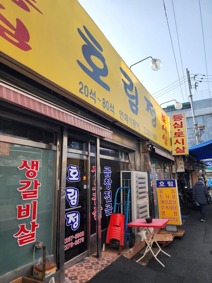 호림식당