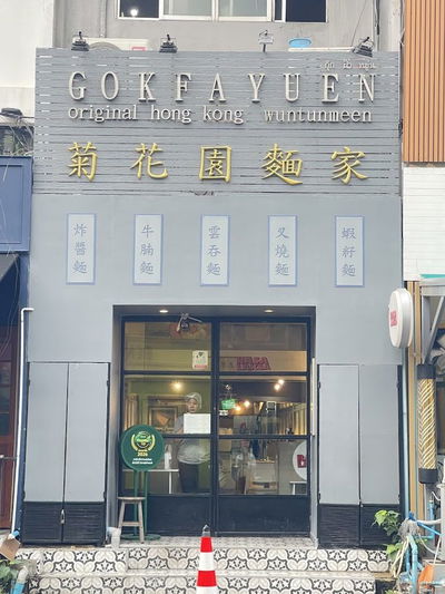 Gokfayuen