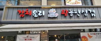 The Dream Kimchi Yori Wang Dolpan Samgyeop