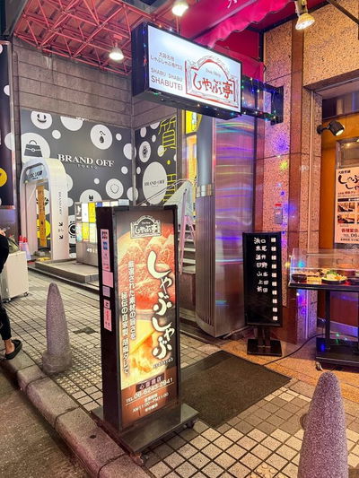 涮肉亭