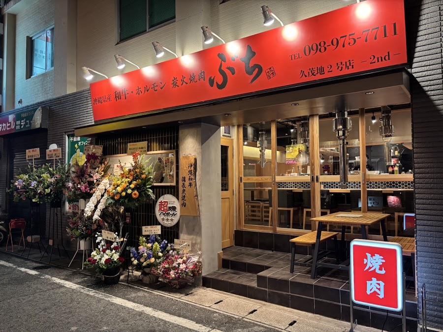 炭火焼肉ぶち 久茂地2号店