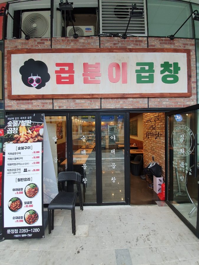 Gopbuni Gopchang Munjeong