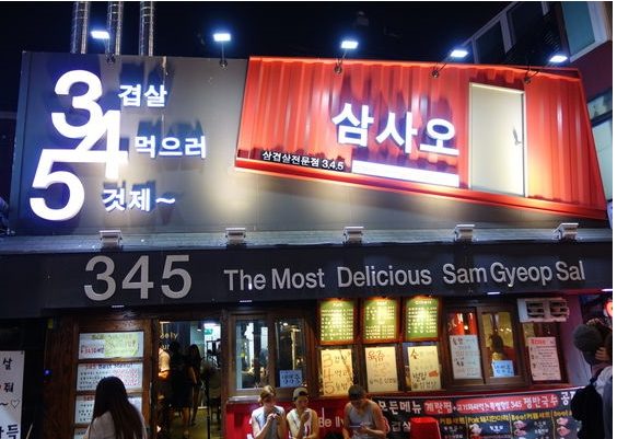 세겹살
