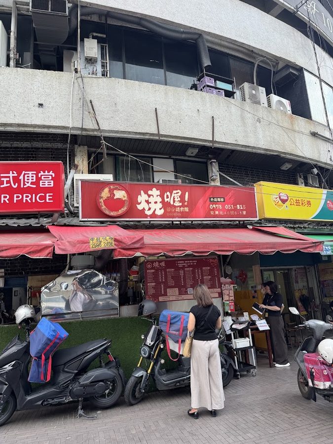 燒喔！抄手麵食館