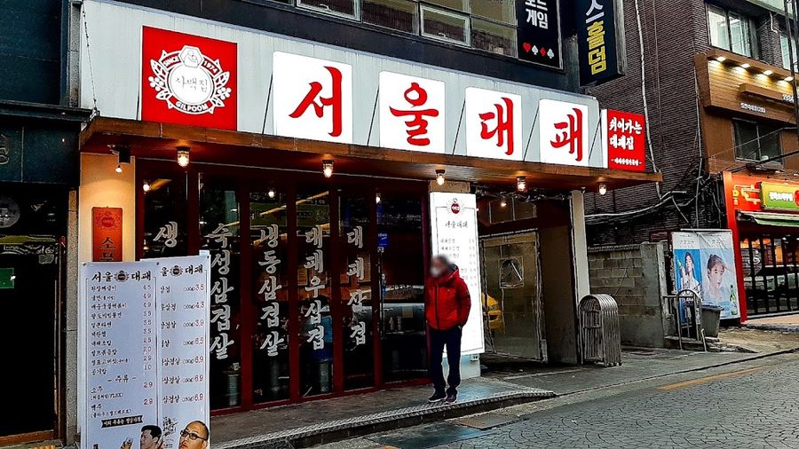 서울대패