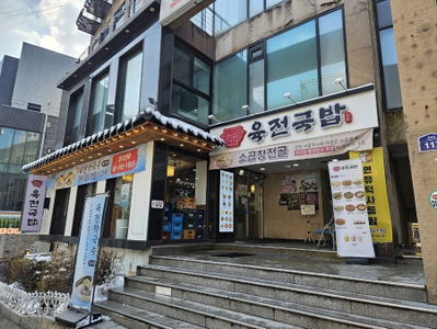 ユクチョングクパプ 大学路店