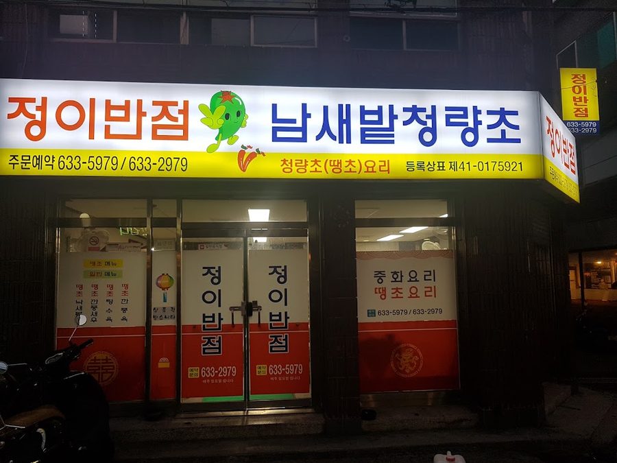 Jeongi Banjeom