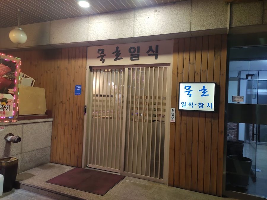 묵호일식
