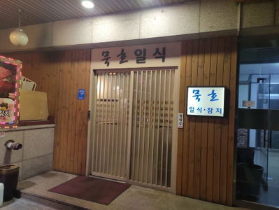 묵호일식