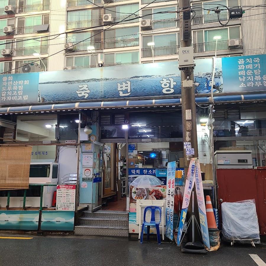Jukbyeonhang