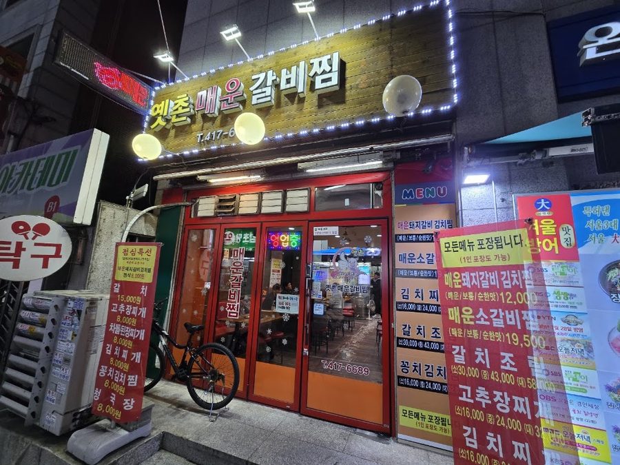 옛촌 매운갈비찜