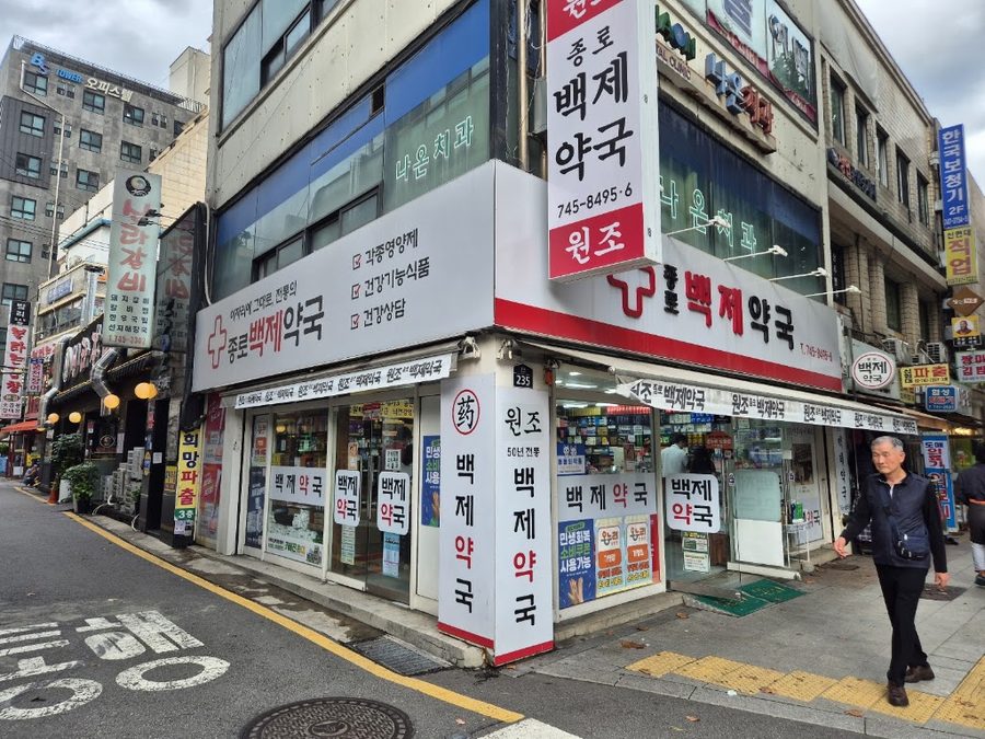 종로백제약국