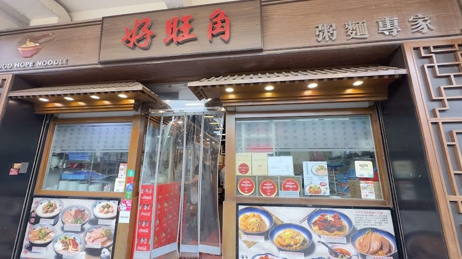 好旺角麵家