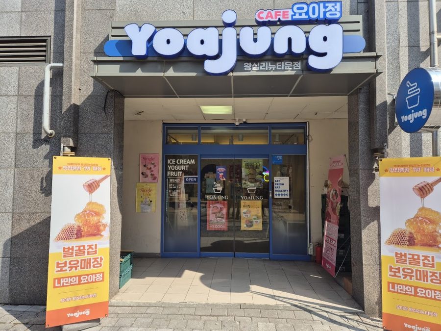 요아정 왕십리 뉴타운점