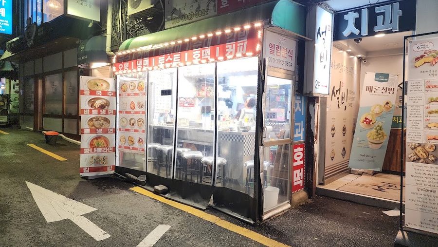 엘림분식