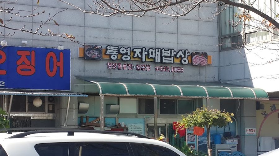 통영자매밥상