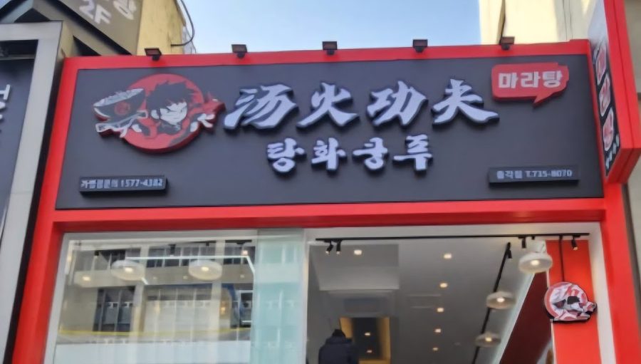 Tanghwa Kungfu Jonggak Branch