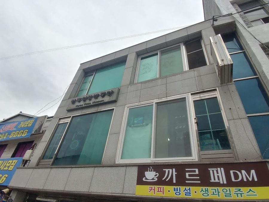 한국영상박물관