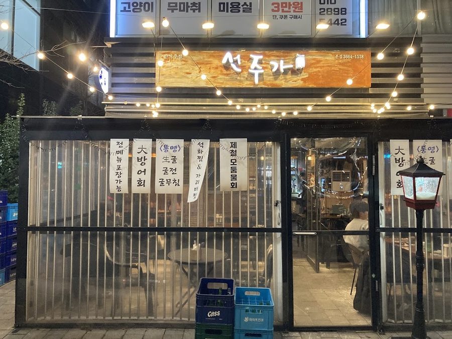 선주가