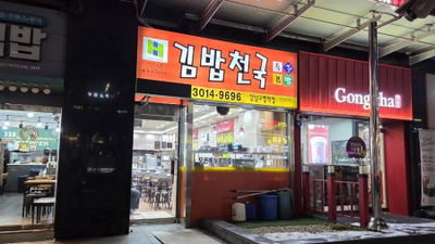 김밥천국강남구청역점